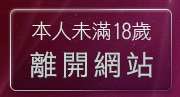 本人未滿18歲，離開情色美女
